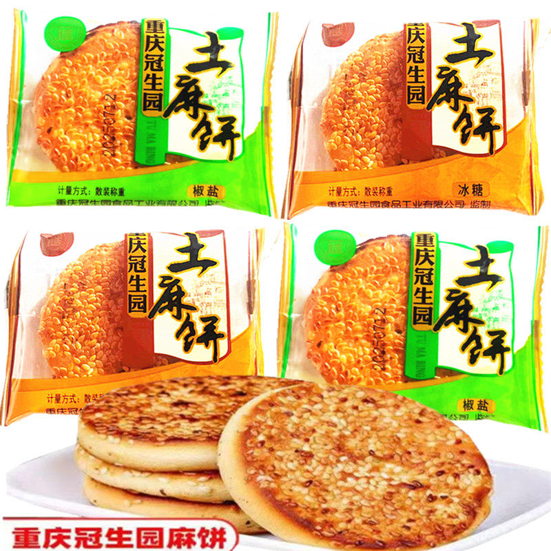 重庆冠生园麻饼冰糖味椒盐味独立包装传统手工糕点心特产零食小吃