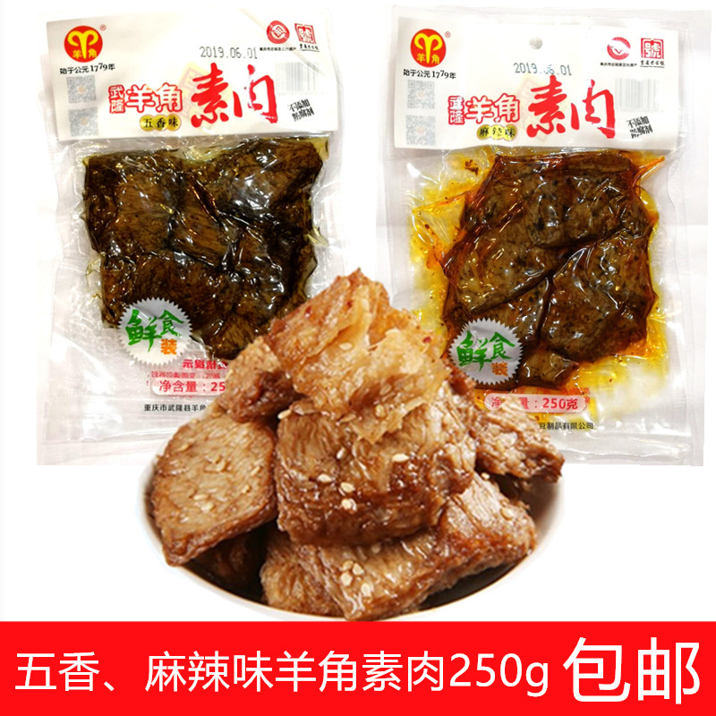 重庆特产武隆羊角豆干麻辣五香手撕素肉208g/袋零食小吃豆干袋装