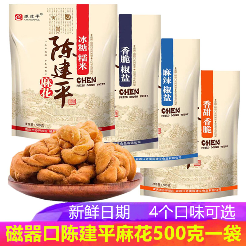 重庆特产磁器口陈建平麻花冰糖糯米麻辣椒盐多口味500g零食小糕点