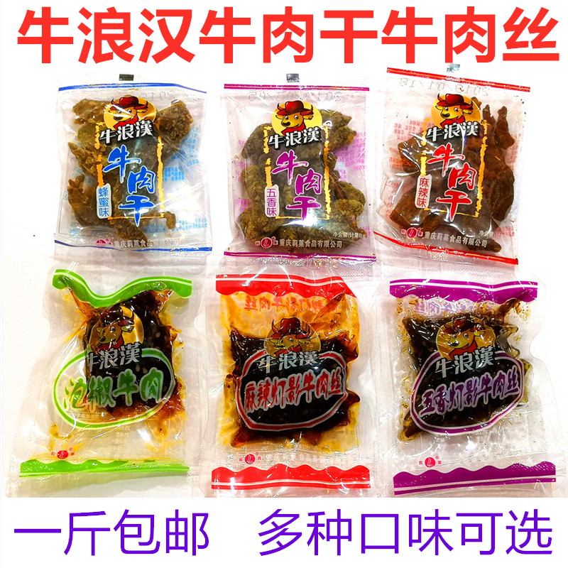 包邮重庆特产牛浪汉牛肉干牛肉丝500g小包散装称重五香麻辣蜂蜜味