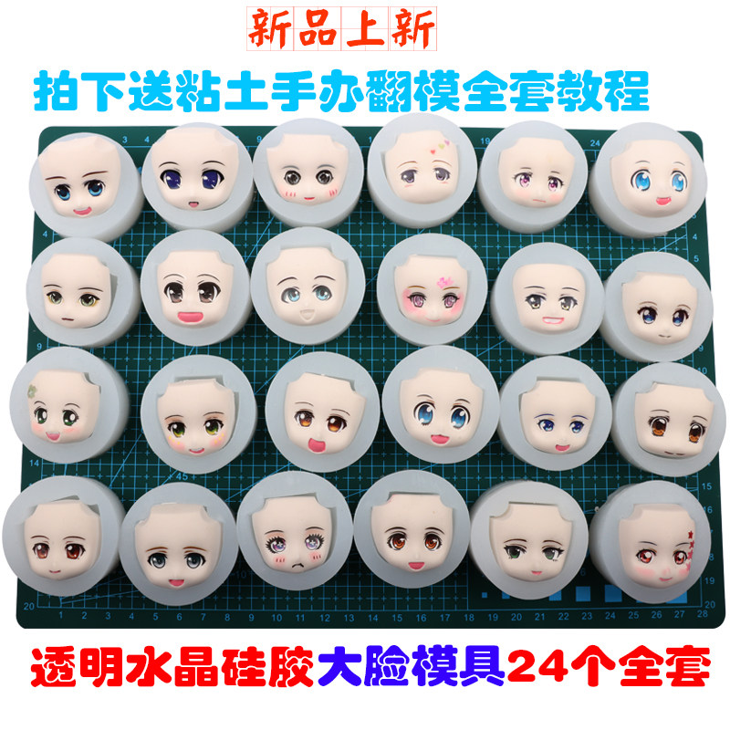 超轻粘土脸模硅胶脸软陶大号动漫脸万用脸通用diy翻模脸人偶脸部
