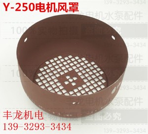 。Y-250系列电机风帽/风罩/风叶罩子 电动机配件 Y80-Y355全型号