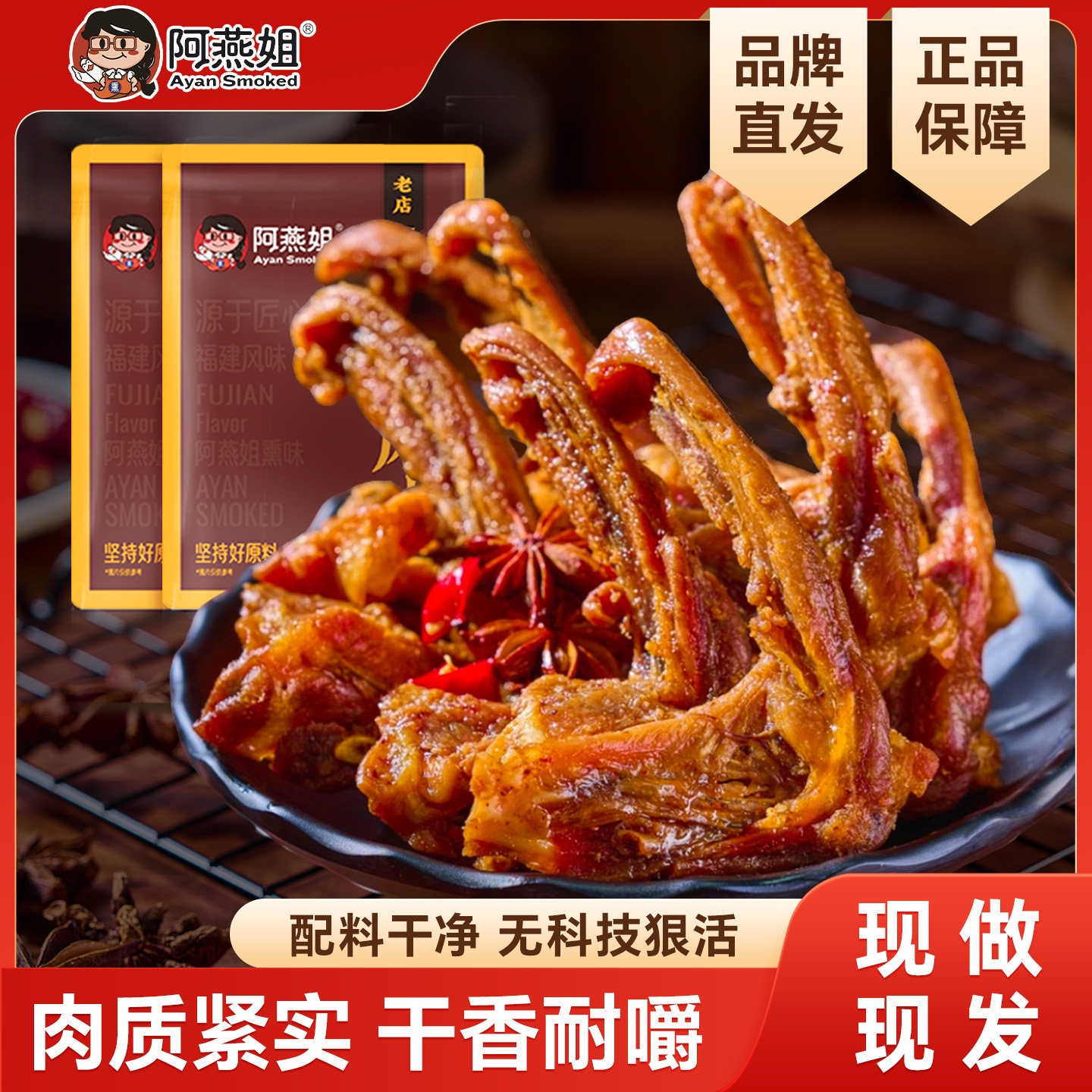 【品牌直发】阿燕姐风干鸭架手撕鸭锁骨解馋休闲零食福建特产200g