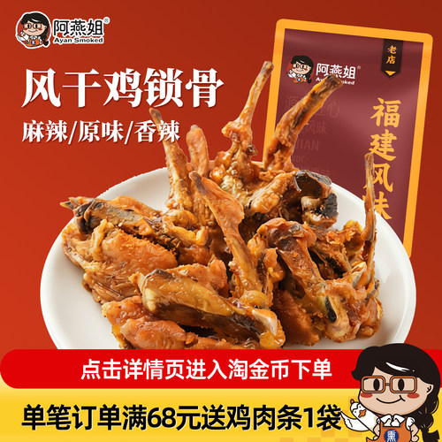 阿燕姐风干鸡锁骨150g