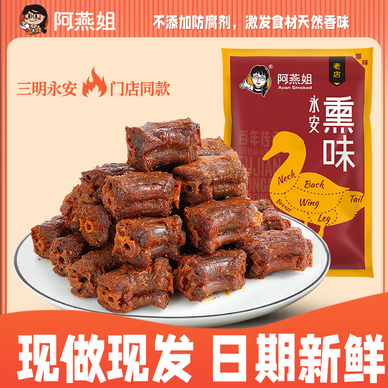 阿燕姐风干手撕鸭脖网红鸭肉零食追剧休闲小吃福建三明卤熏味特产