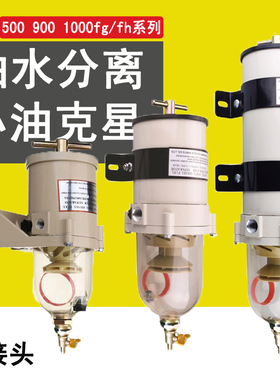 1000FG货车重卡油水分离器柴油滤清器总成加装改装500FG900FH滤芯