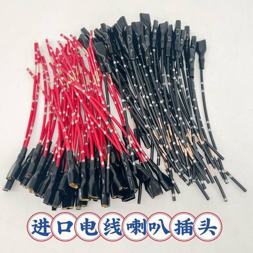 蜗牛盆型喇叭线插头线纯铜配件