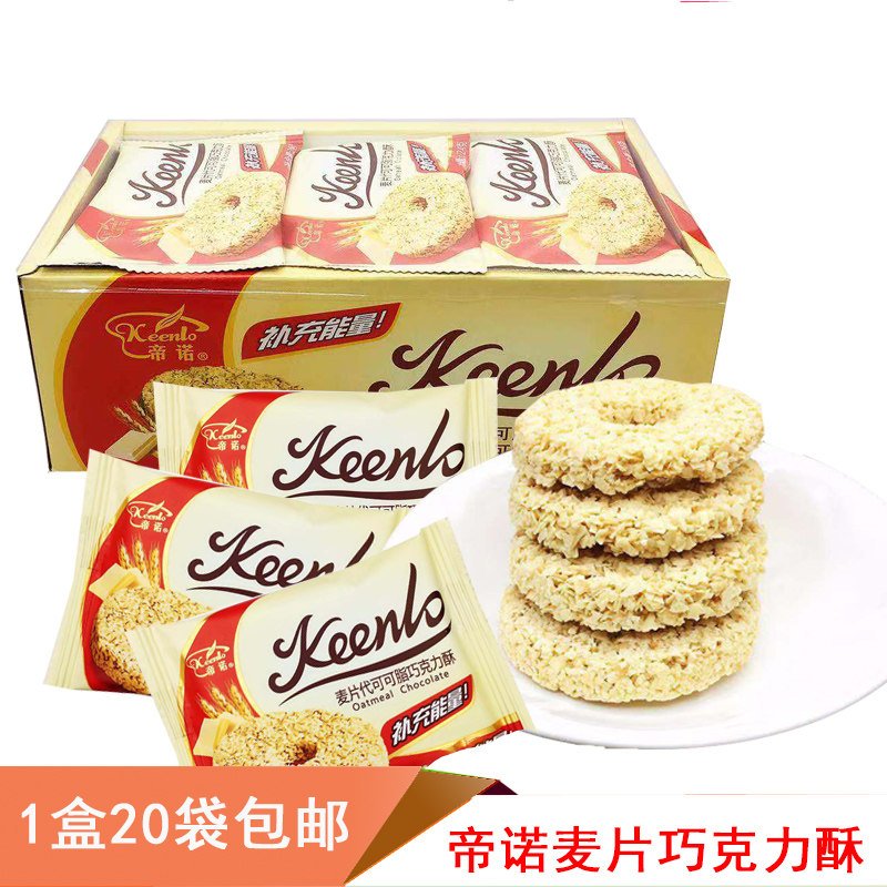 包邮20袋休闲零食品酥糖代餐糖果喜糖帝诺燕麦片代可可脂巧克力酥