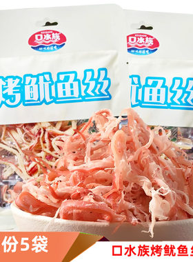口水族烤鱿鱼丝5袋不辣儿童零食