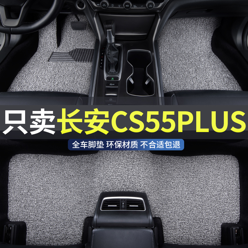 cs55plus/p汽车专用丝圈脚垫防水