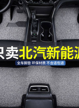 北汽ec220新能源ec180电动车eu5e130汽车eu260脚垫ex360eu300e150