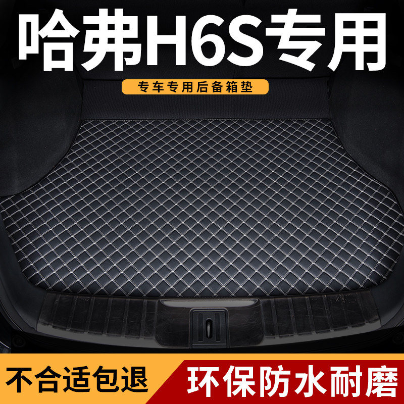哈弗h6s汽车专用后备箱垫尾箱垫图片
