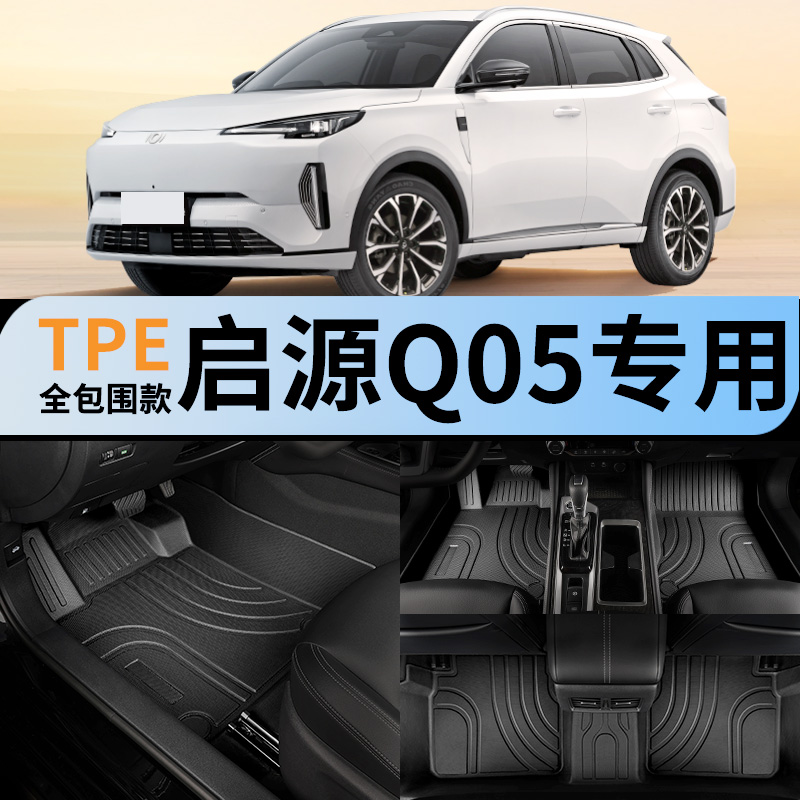 长安启源q05专用汽车脚垫全包围