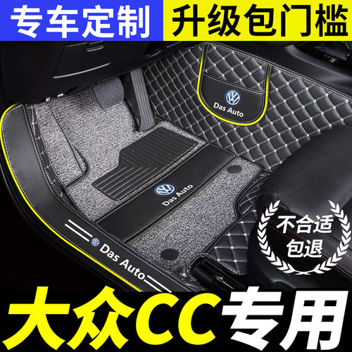 一汽大众cc专用全包围汽车脚垫