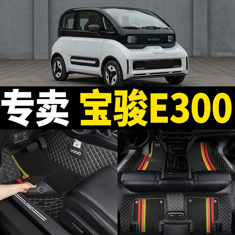 宝骏e300专用全包围汽车脚垫耐磨