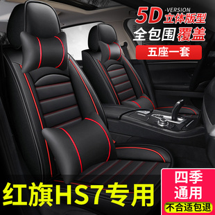 汽车座套适用2023款 通用全包座椅套车 红旗hs7座垫坐套坐垫h7四季