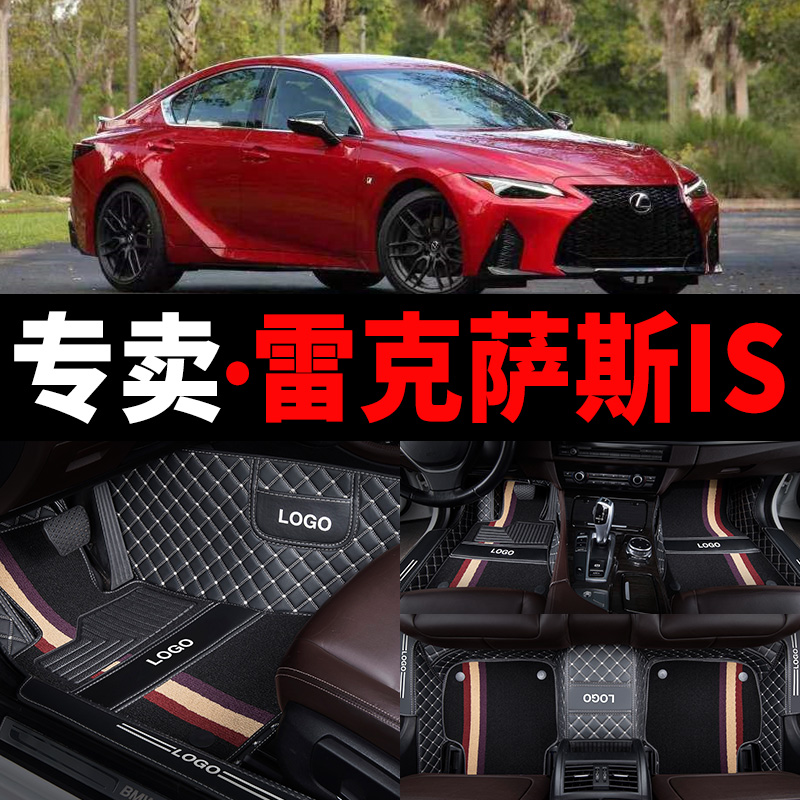 雷克萨斯is300/is350/is250脚垫