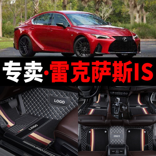 雷克萨斯is300/is350/is250脚垫