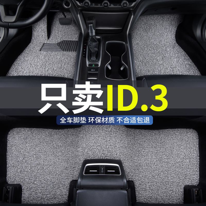 大众id.3专用汽车丝圈脚垫配件