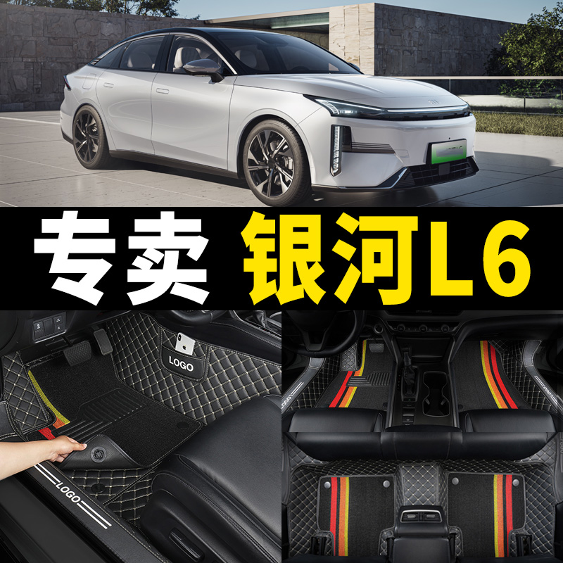 银河l6专用全包围汽车脚垫耐磨