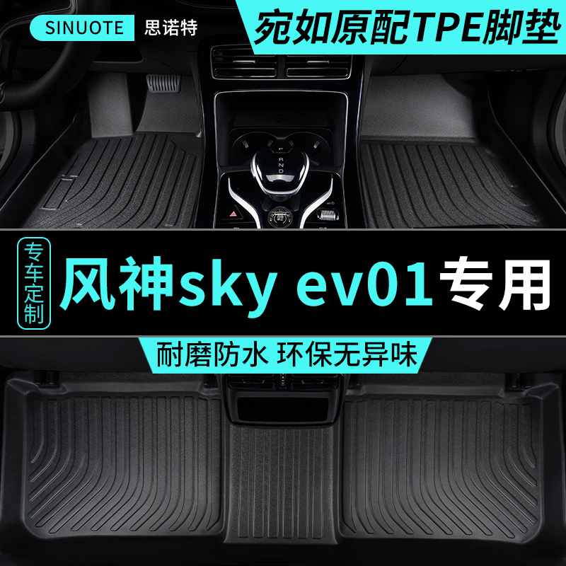 全包围脚垫适用东风风神skyev01