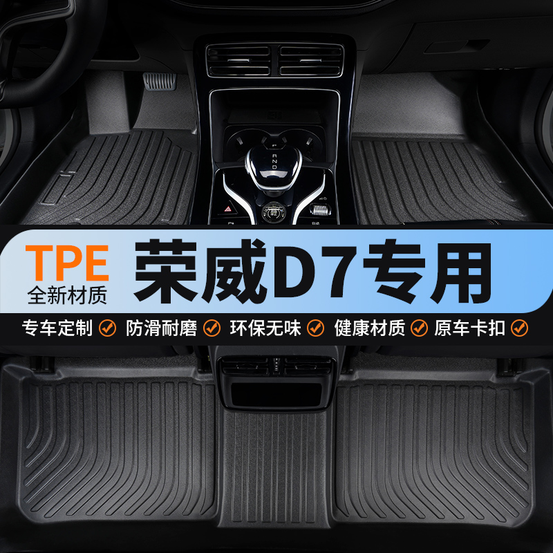 适用于荣威d7全包围汽车脚垫tpe