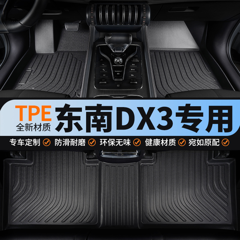 全包围汽车脚垫tpe适用于东南dx3