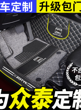 众泰t500云100s芝麻e30电动专用5008全车z100z500全包围汽车脚垫