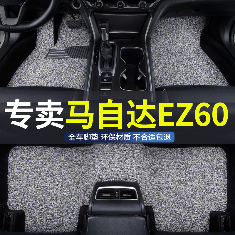 马自达ez60专用全包围汽车脚垫