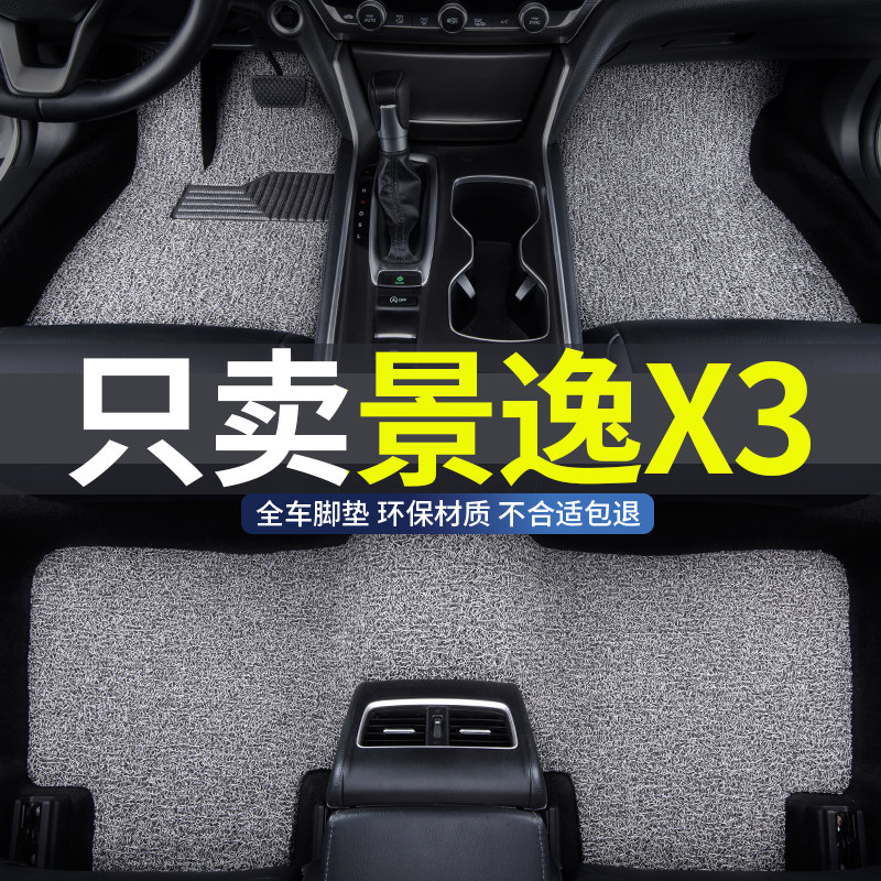 适用景逸x3汽车丝圈脚垫地垫防水图片