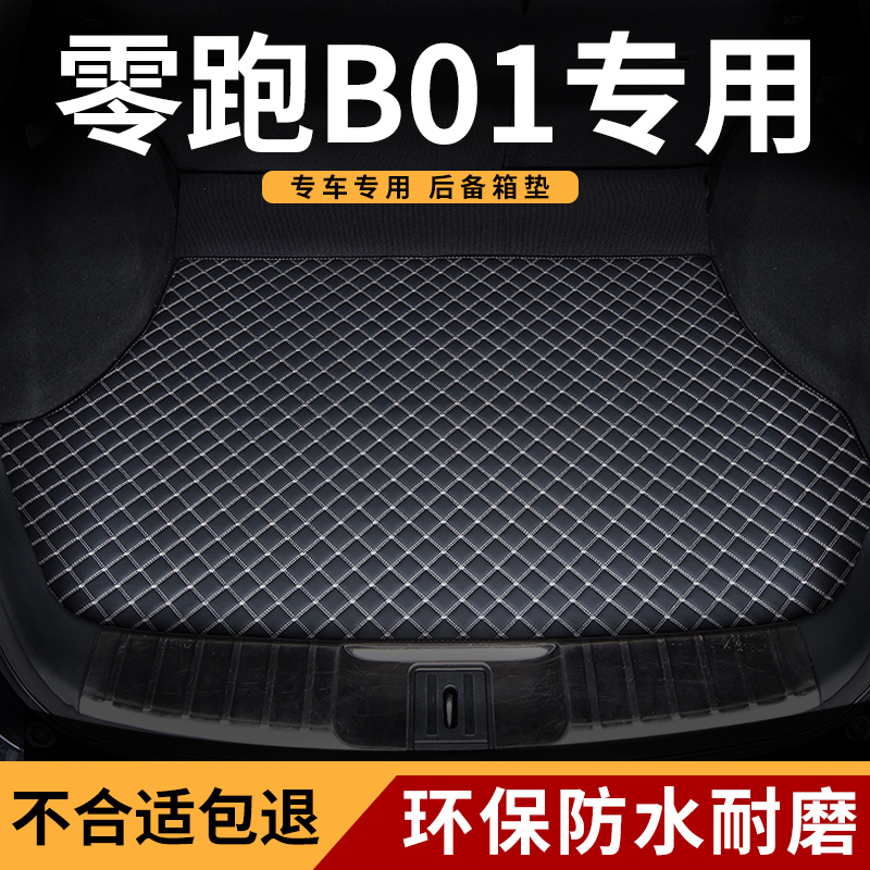零跑b01车专用领跑尾箱后备箱垫