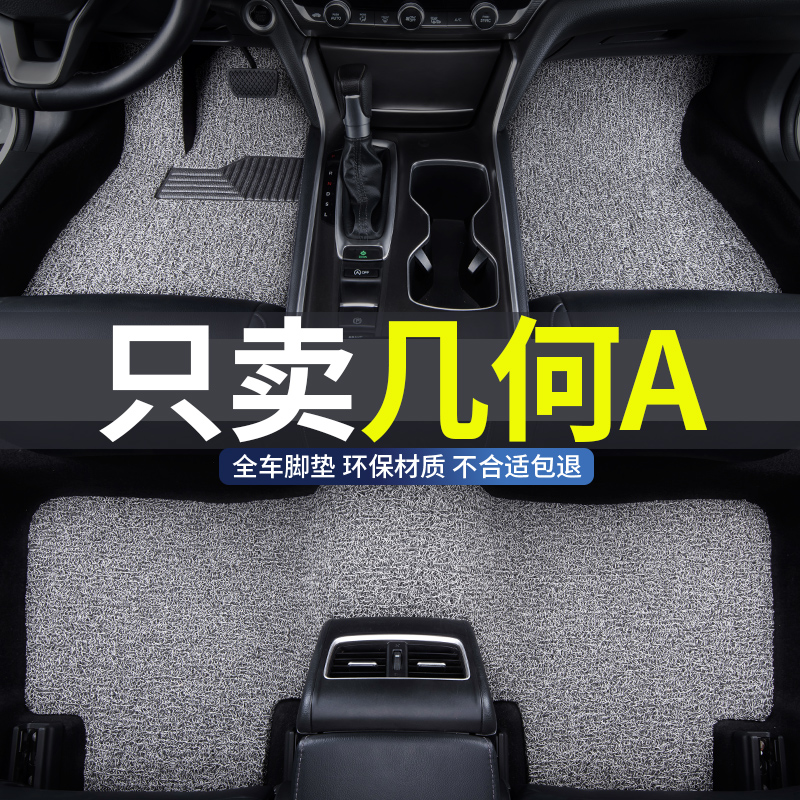 吉利几何a专用丝圈汽车脚垫地毯