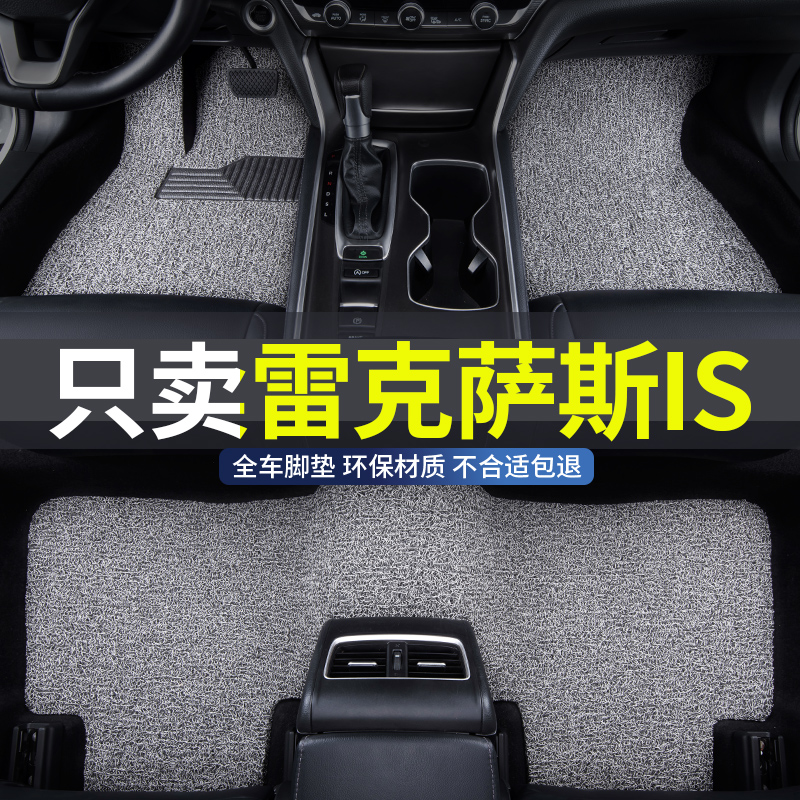 雷克萨斯is专用丝圈汽车脚垫防水