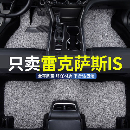 雷克萨斯is专用丝圈汽车脚垫防水