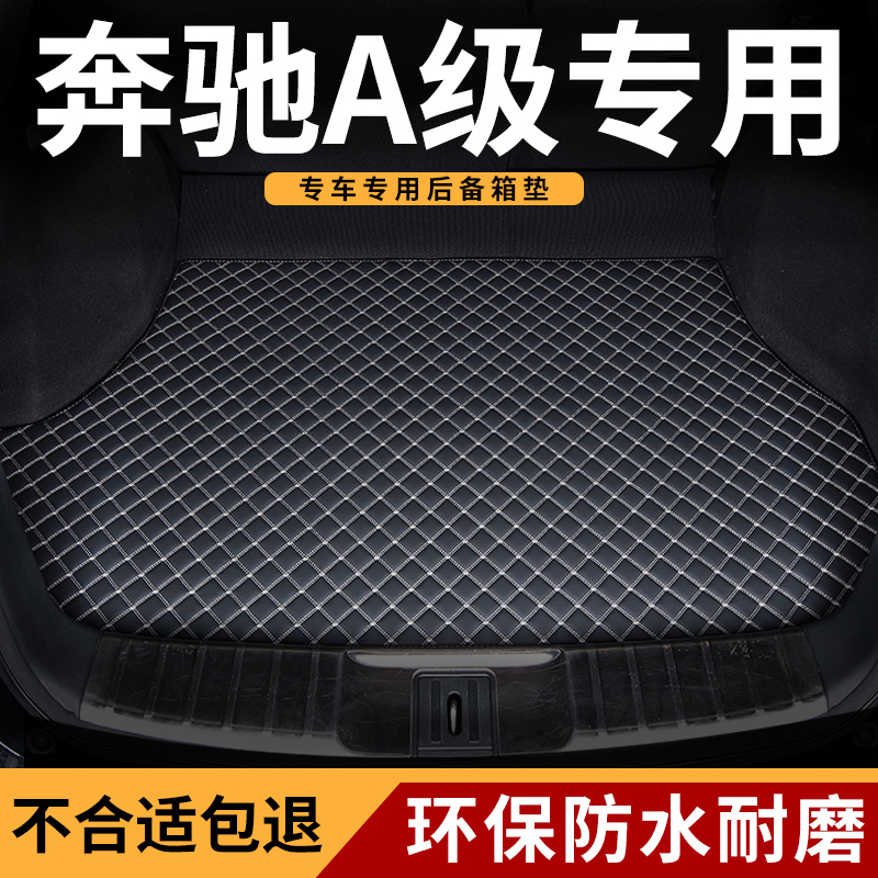 奔驰a级车专用后备箱垫防水耐脏