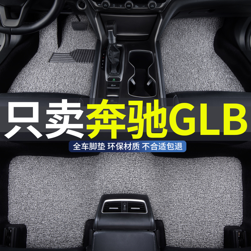 奔驰glb专用汽车丝圈脚垫地垫