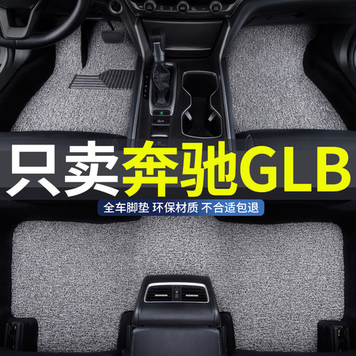 奔驰glb专用汽车丝圈脚垫地垫