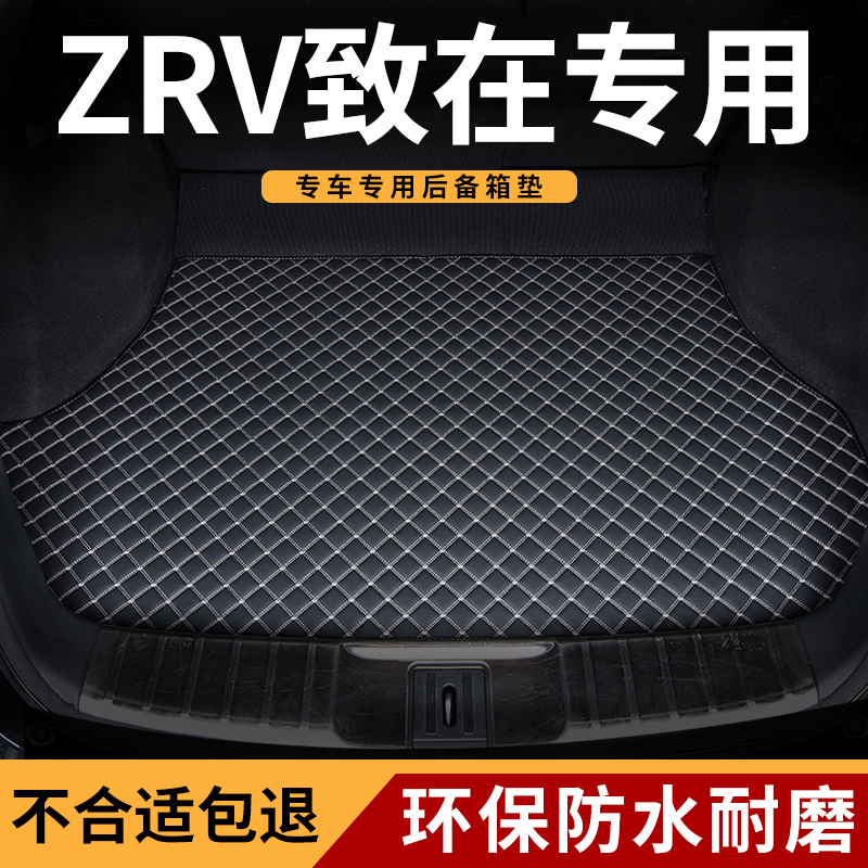 适用于本田zrv致在汽车后备箱垫