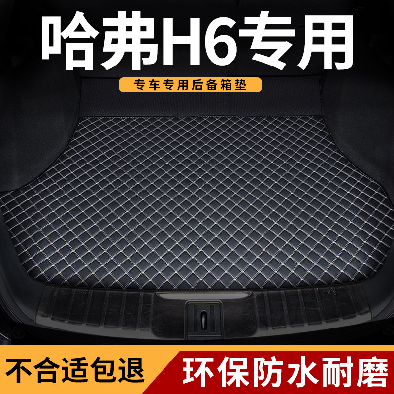 哈弗h6车专用后备箱垫尾箱垫防水图片