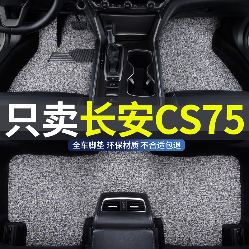 cs75专用汽车丝圈脚垫地垫防水