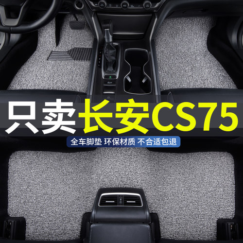长安cs75专用plus汽车丝圈脚垫