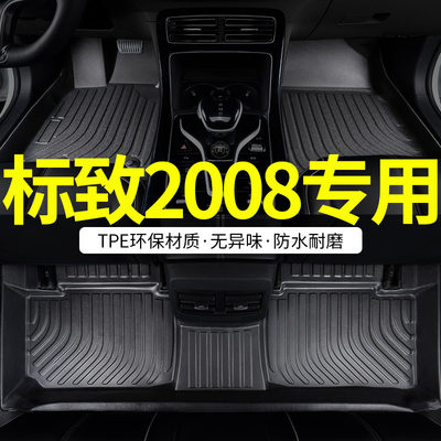 适用标致2008全包围汽车脚垫tpe