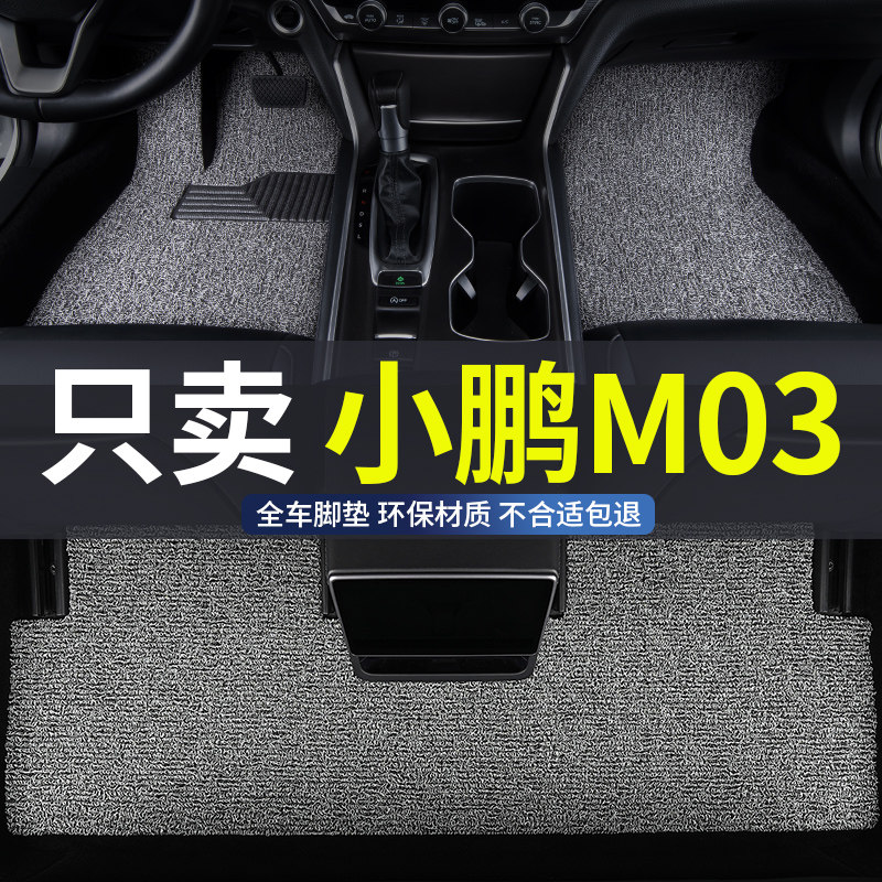 适用于小鹏M03汽车丝圈脚垫防水图片