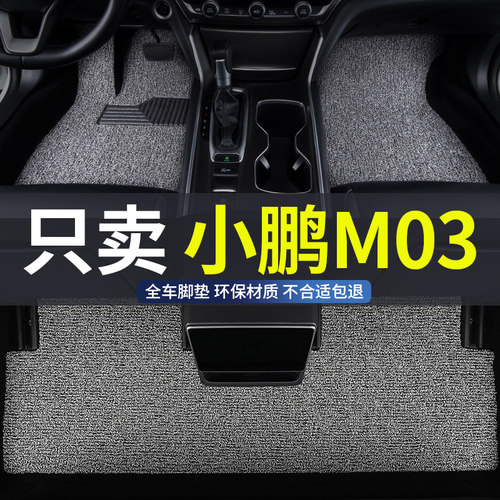 适用于小鹏M03汽车丝圈脚垫防水