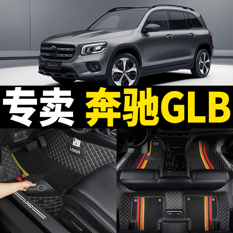 奔驰glb专用全包围汽车脚垫耐脏