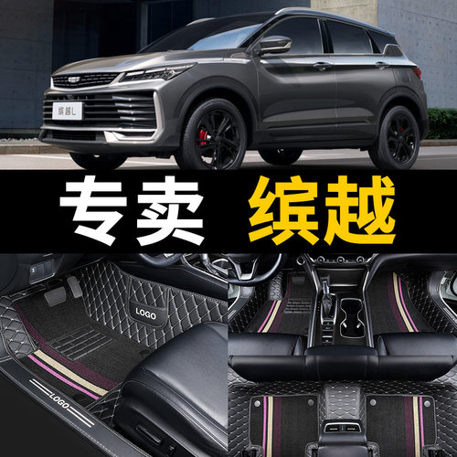汽车脚垫适用25款2025新吉利缤越l车全包pro滨越cool超能版全包围 - 封面