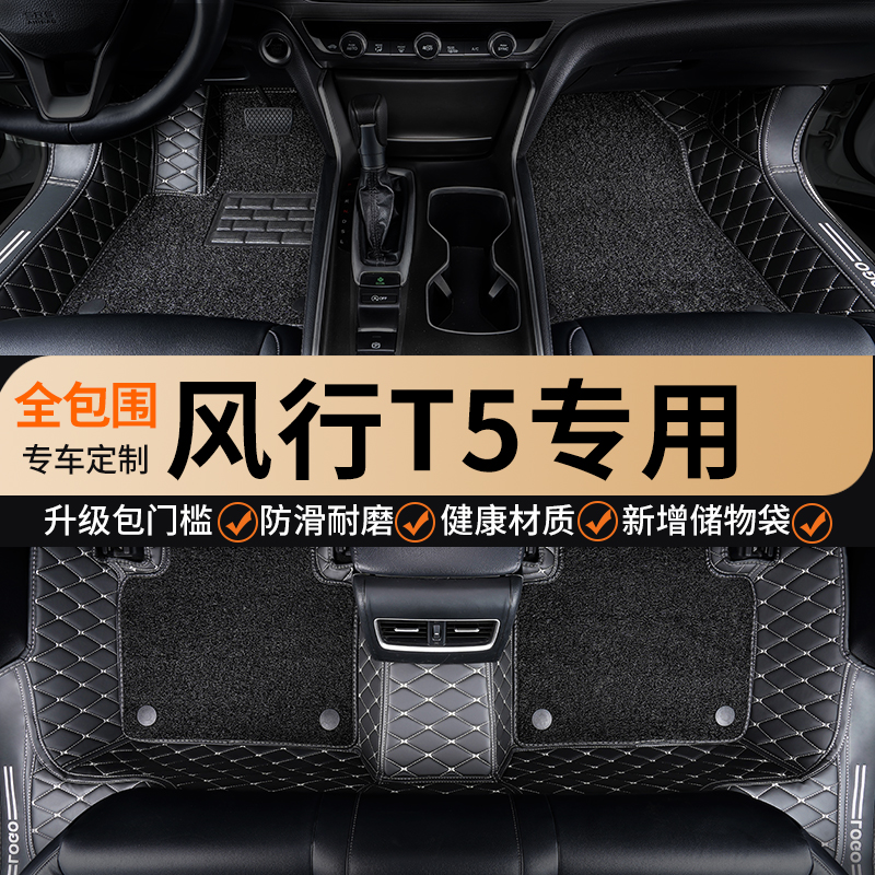 适用于风行t5全包围汽车脚垫地垫
