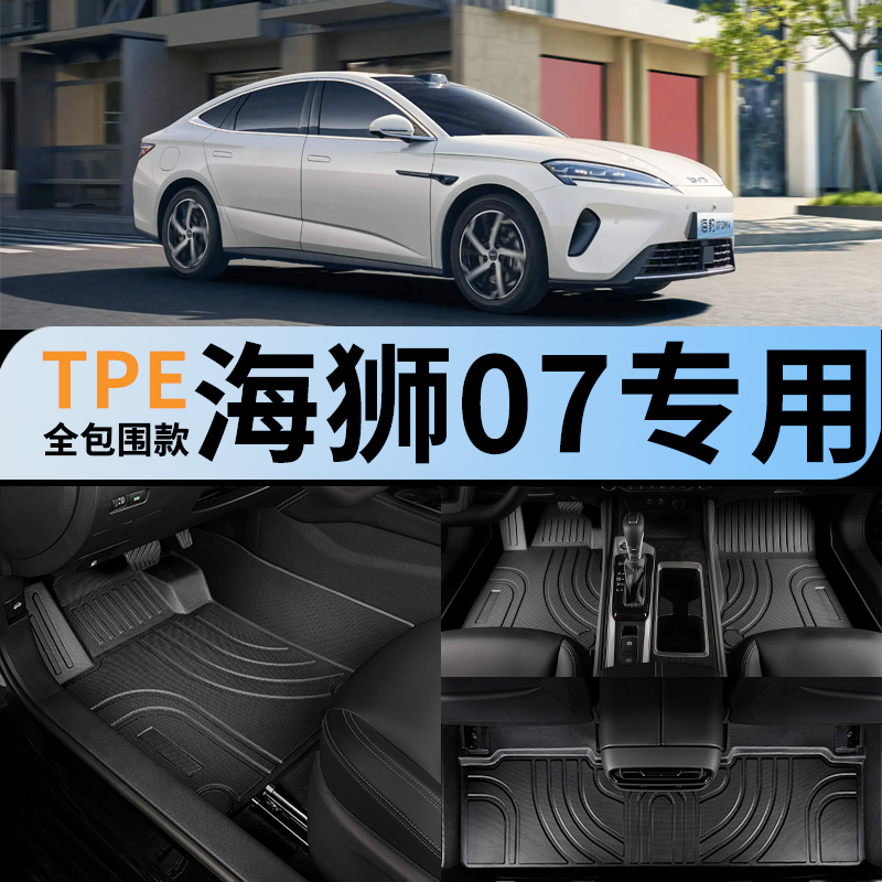 比亚迪海狮07ev专用dmi全包脚垫