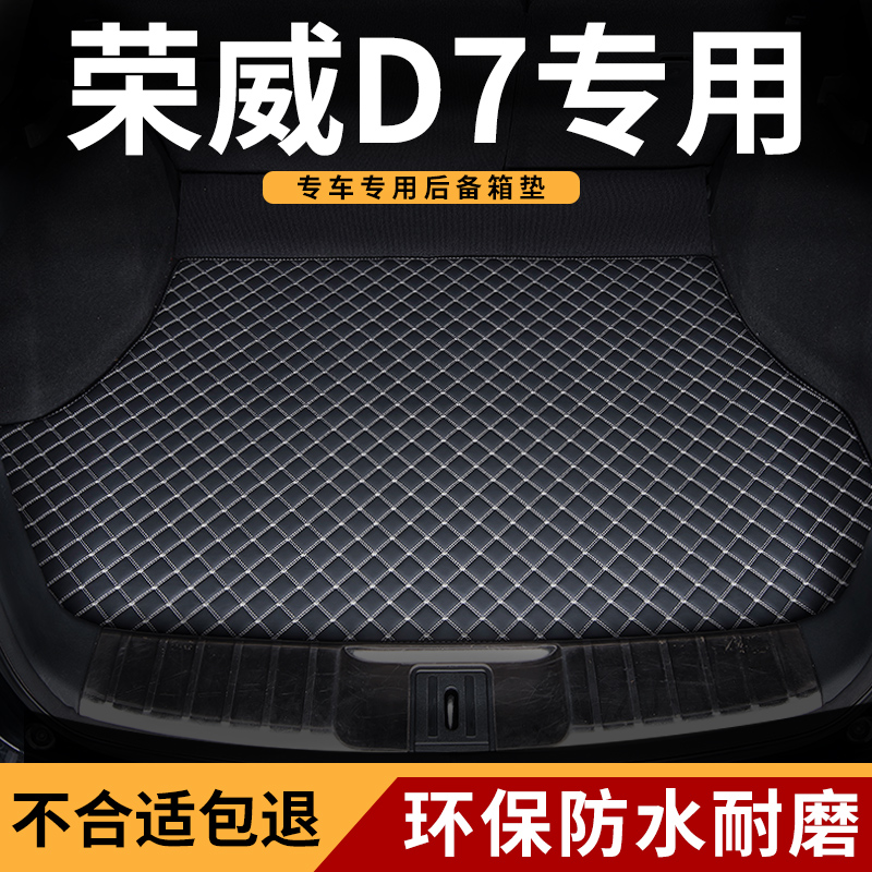 适用于荣威d7后备箱垫尾箱垫耐脏