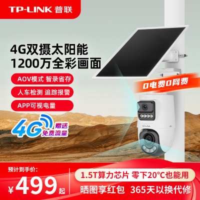 TP-LINK太阳能双摄像头4g监控AOV